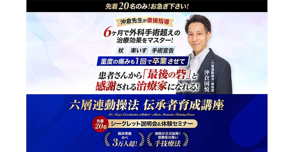 ALPSリハビリ担当 沖倉 国悦氏 著書出版記念として治療家業界待望の技術向上セミナー決定！