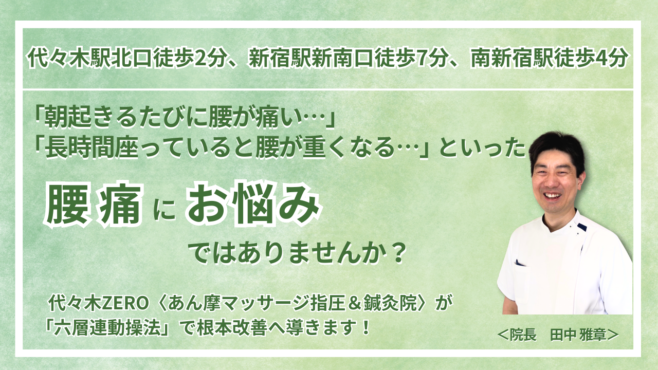 代々木周辺にお住まいで『腰痛』にお悩みの方へ｜代々木ZERO