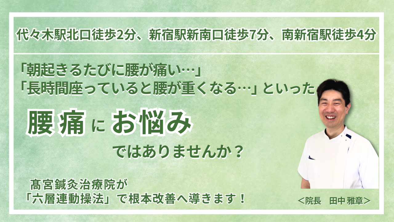 代々木周辺にお住まいで『腰痛』にお悩みの方へ｜代々木ZERO