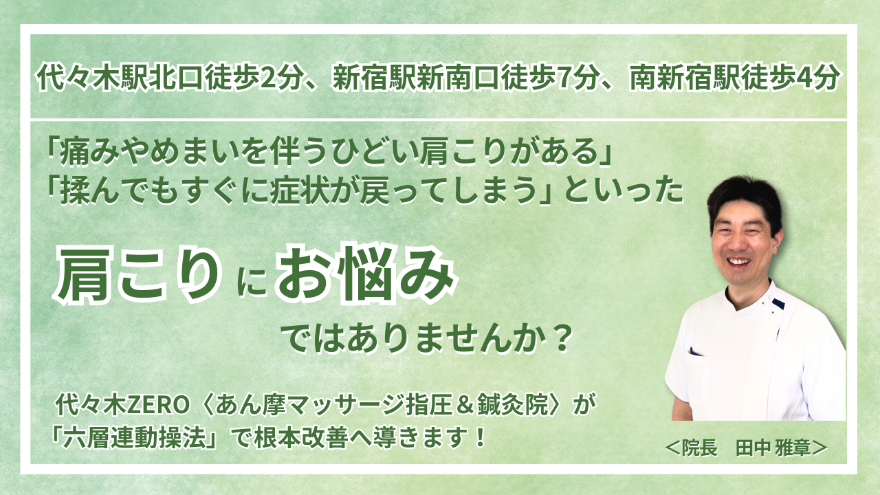 代々木で『ガチガチの肩こり』を根本改善｜代々木ZERO