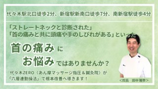 代々木で『慢性の首の痛み』を根本改善｜代々木ZERO