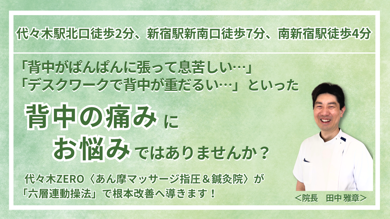 代々木で『慢性の背中の痛み』を根本改善|代々木ZERO